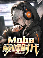 Moba：巅峰时代在线阅读