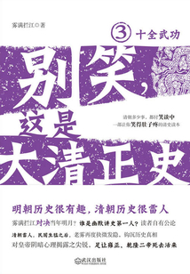 别笑,这是大清正史3:十全武功