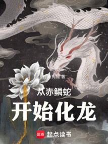 從赤鱗蛇開始化龍