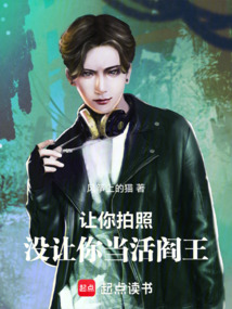 讓你拍照，沒讓你當活閻王