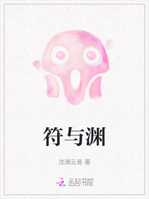 符與淵