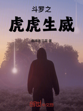 斗罗之虎虎生威在线阅读
