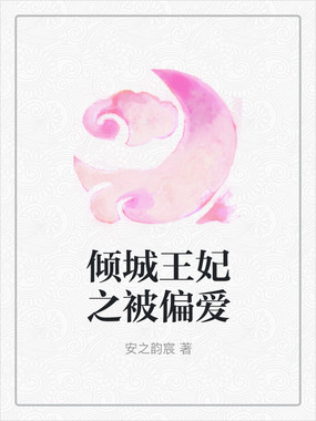 倾城王妃之被偏爱在线阅读