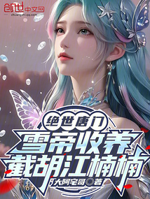 絕世唐門：雪帝收養(yǎng)，截胡江楠楠