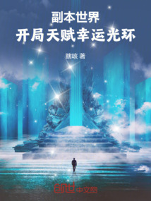 副本世界:開局天賦幸運光環