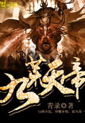 第315章 血棺凶威_九荒天帝-QQ阅读中文轻小说网