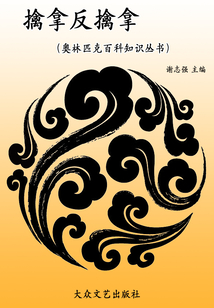 擒拿反擒拿(奧林匹克百科知識(shí)叢書(shū))