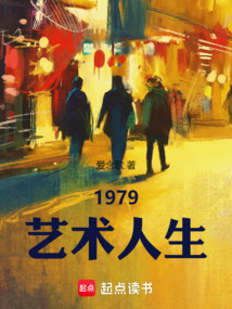 1979藝術人生