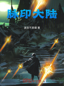 脈印大陸