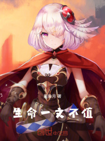 生命一文不值