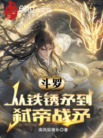 斗羅:從鐵銹矛到弒帝戰(zhàn)矛
