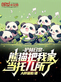 護林日常:熊貓把我家當托兒所了