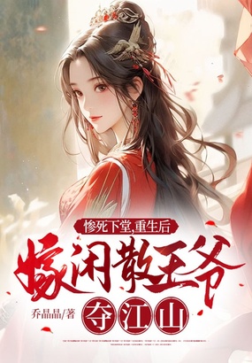 惨死下堂，重生后嫁闲散王爷夺江山在线阅读