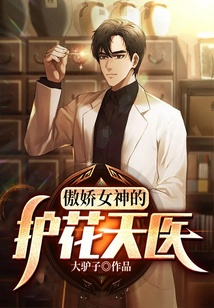傲嬌女神的護(hù)花天醫(yī)