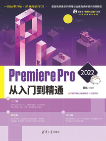 Premiere Pro 2022從入門到精通
