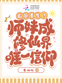 反派重生,?師妹成修仙界唯一信仰