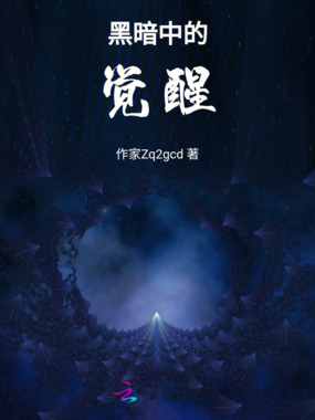 黑暗中的觉醒在线阅读