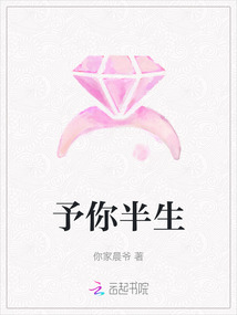 予你半生