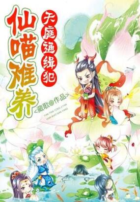 天庭通缉犯：仙喵难养在线阅读