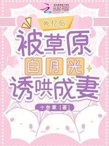 失憶后，被草原白月光誘哄成妻