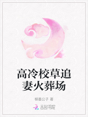 高冷校草追妻火葬场在线阅读