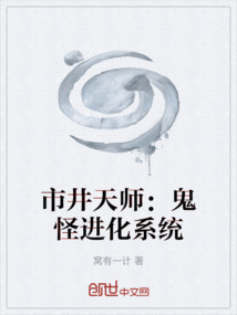 市井天師：鬼怪進(jìn)化系統(tǒng)