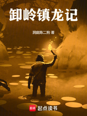 卸岭镇龙记在线阅读