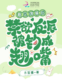 看見彈幕后，禁欲反派被釣成翹嘴