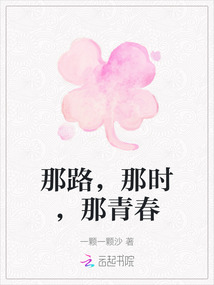 那路，那時，那青春