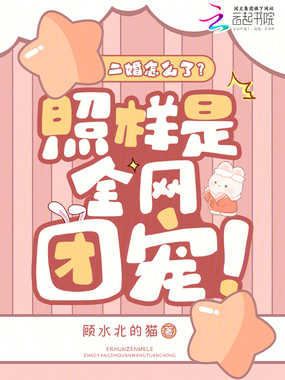 二婚怎么了？照样是全网团宠在线阅读