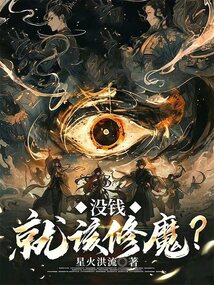 沒(méi)錢就該修魔?