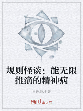 规则怪谈：能无限推演的精神病在线阅读