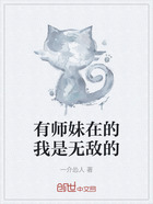 有师妹在的我是无敌的在线阅读