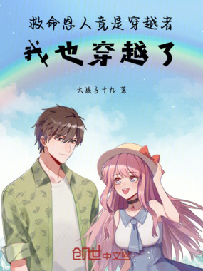 救命恩人竟是穿越者：我也穿越了在线阅读