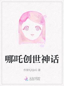 哪吒創(chuàng)世神話