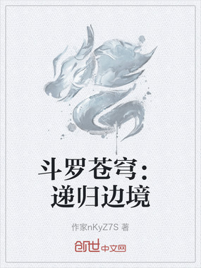 斗罗苍穹:递归边境在线阅读