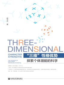 “三維”性格優(yōu)勢:探索個體潛能的科學(xué)