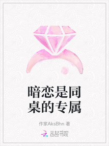 暗戀是同桌的專屬