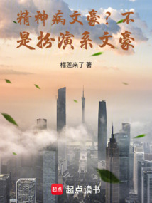 精神病文豪？不，是扮演系文豪！