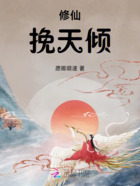 修仙,挽天倾在线阅读