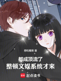 都成頂流了,整頓文娛系統(tǒng)才來