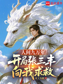 人間九萬年:開局張三豐向我求救