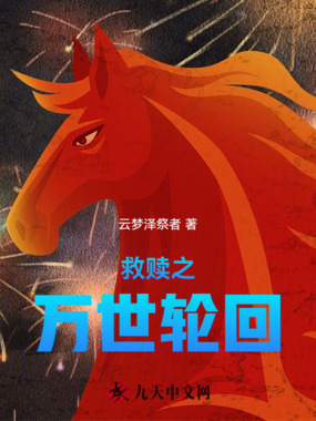 救赎之万世轮回在线阅读