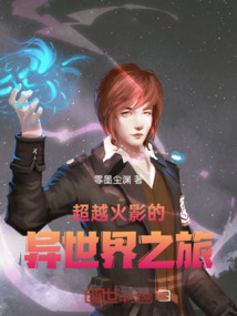 超越火影的異世界之旅