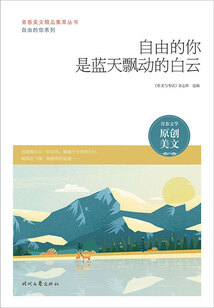 青春美文精品集萃叢書·自由的你系列:自由的你是藍天飄動的白云
