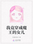 我竟穿成魔王的女儿在线阅读