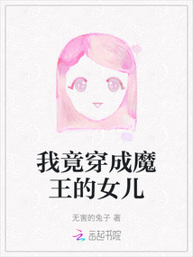 我竟穿成魔王的女兒