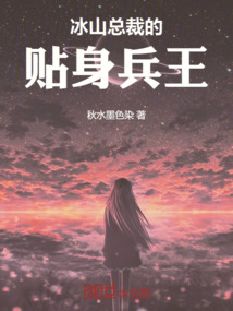 冰山總裁的貼身兵王