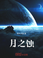 月之蚀在线阅读