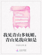我见青山多妩媚,青山见我应如是在线阅读